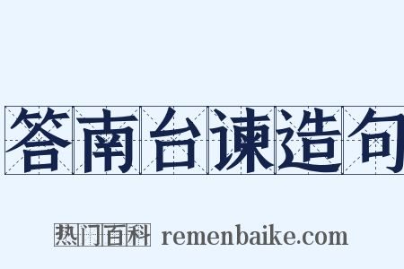 答南台谏造句是什么意思的图片